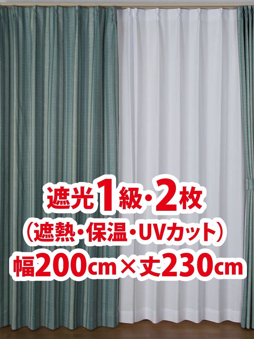 86-2）新品 遮光1級ドレープカーテン2枚 幅200cm×丈230cm｜PayPayフリマ