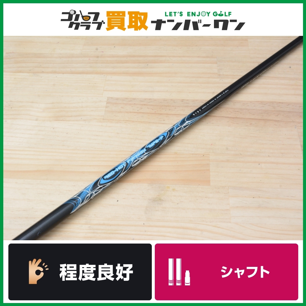 【程度良好 FW用シャフト】TRPX RED-HOT FW TYPE-P フレックス☆☆☆ フェアウェイウッド用 シャフト長42.25インチ 3W 5W レッドホット_画像1