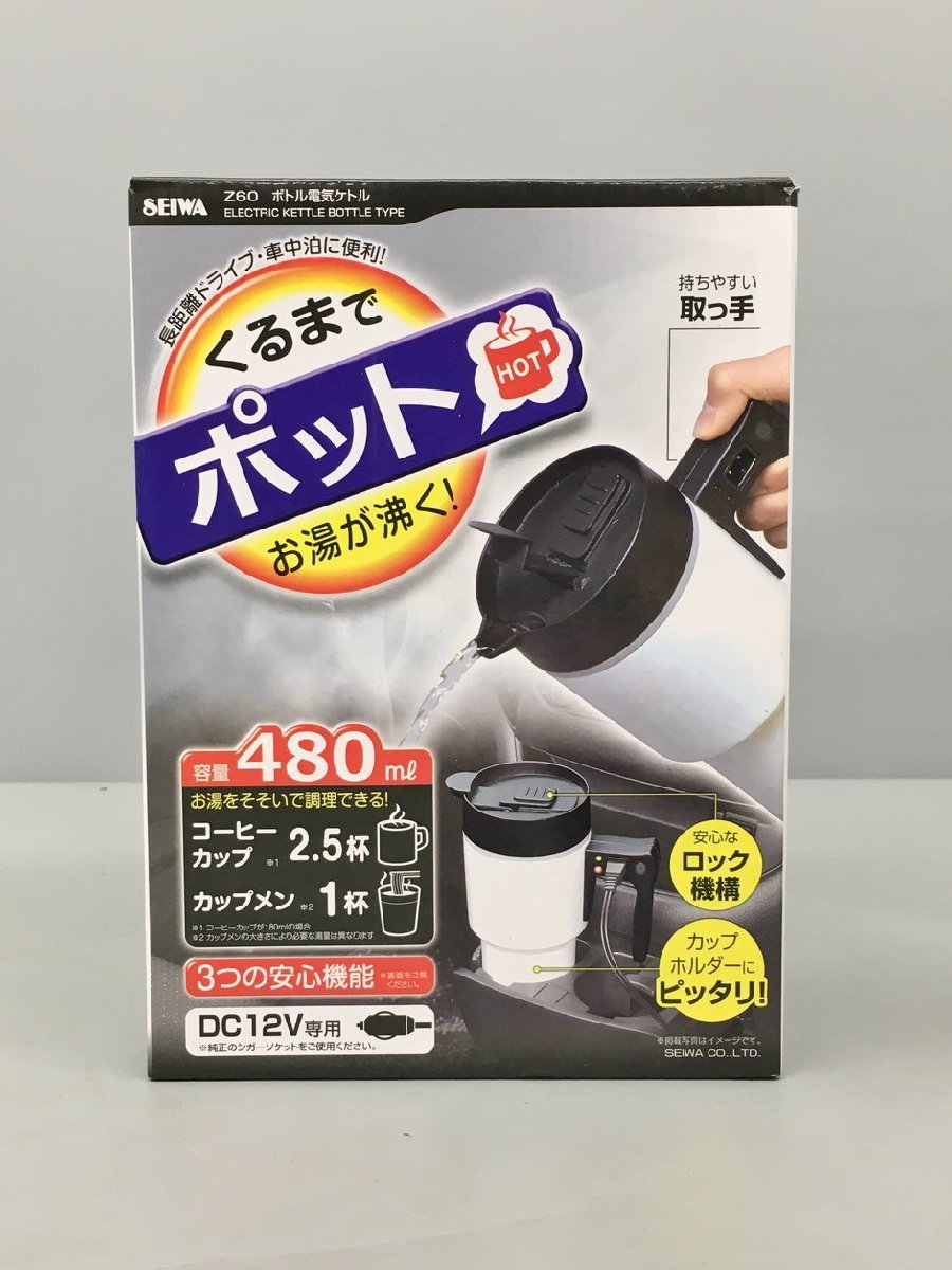 車内用ボトル電気ケトル くるまでポットお湯が湧く！ Z60 セイワ SEIWA 美品 2310LS044_画像1