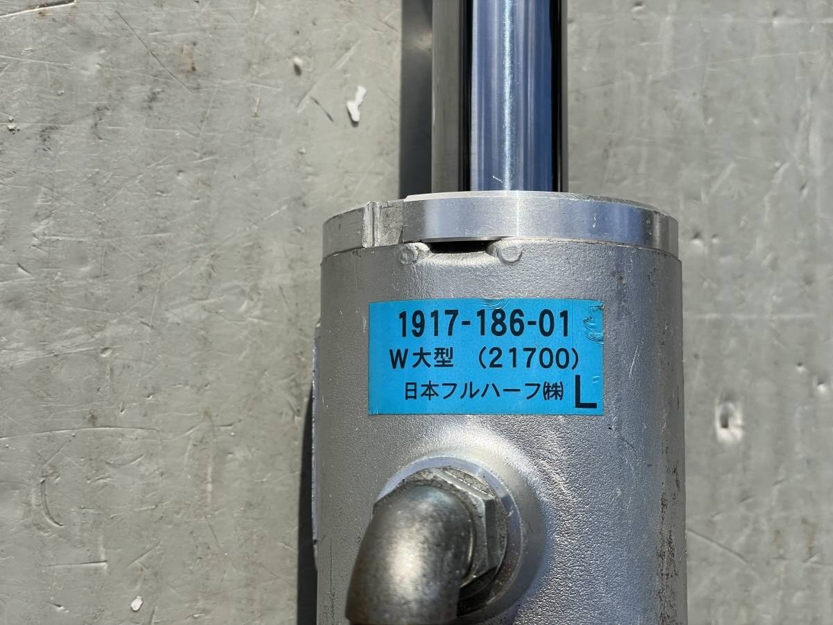 油圧シリンダー☆日本フルハーフ☆1917-186-01☆W大型☆21700☆複動式