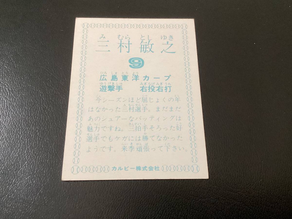 良品　カルビー78年　三村（広島）　チーム本塁打新記録　プロ野球カード_画像2