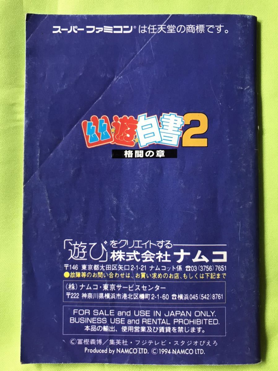 【SFC取扱説明書のみ】幽遊白書2 格闘の章 スーパーファミコン ナムコ 説明書のみの画像2