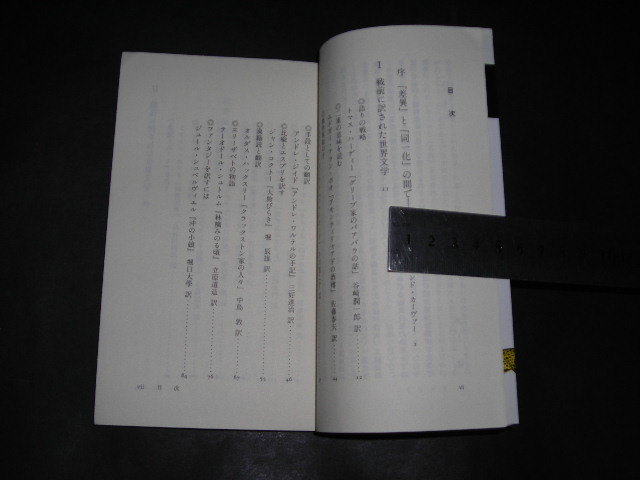 ’’「 作家の訳した世界の文学　井上健 」丸善ライブラリー / 谷崎潤一郎 佐藤春夫 芥川龍之介 中村真一郎 池澤夏樹 他_画像2