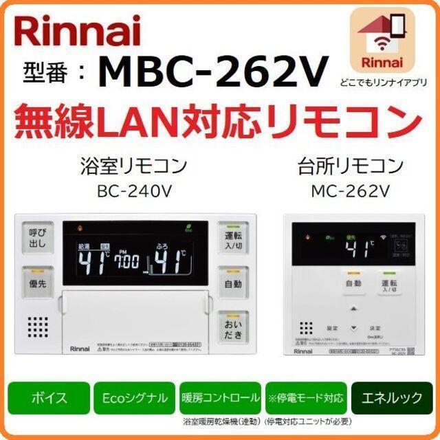 新品★無線LAN対応☆MBC-262V 給湯器 マルチリモコンセット リンナイ