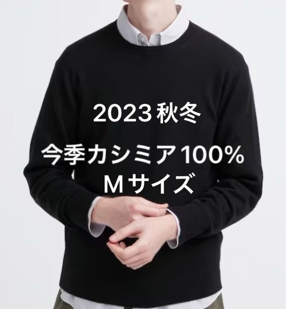 2023 UNIQLO カシミヤクルーネックセーター（長袖）(ブラックX L-