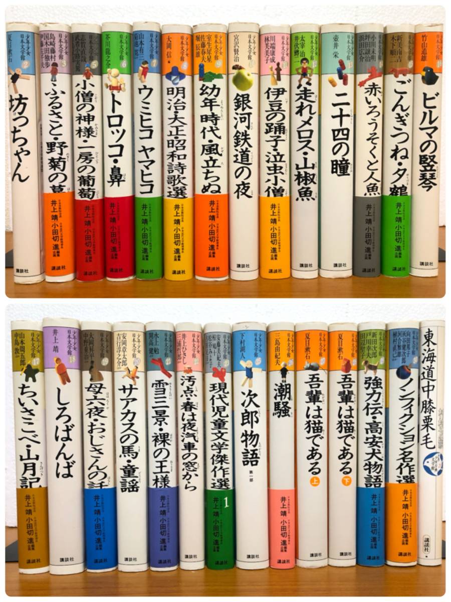 少年少女 日本文学館 講談社 28冊　宮沢賢治　夏目漱石_画像1