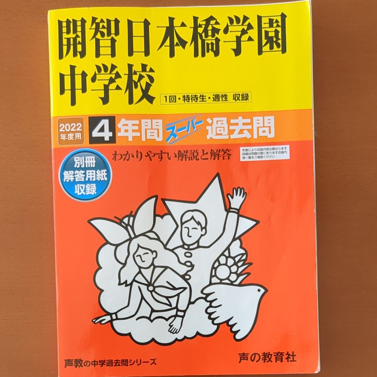  開智日本橋学園中学校 4年間スーパー過去  過去問 声の教育社 4年間