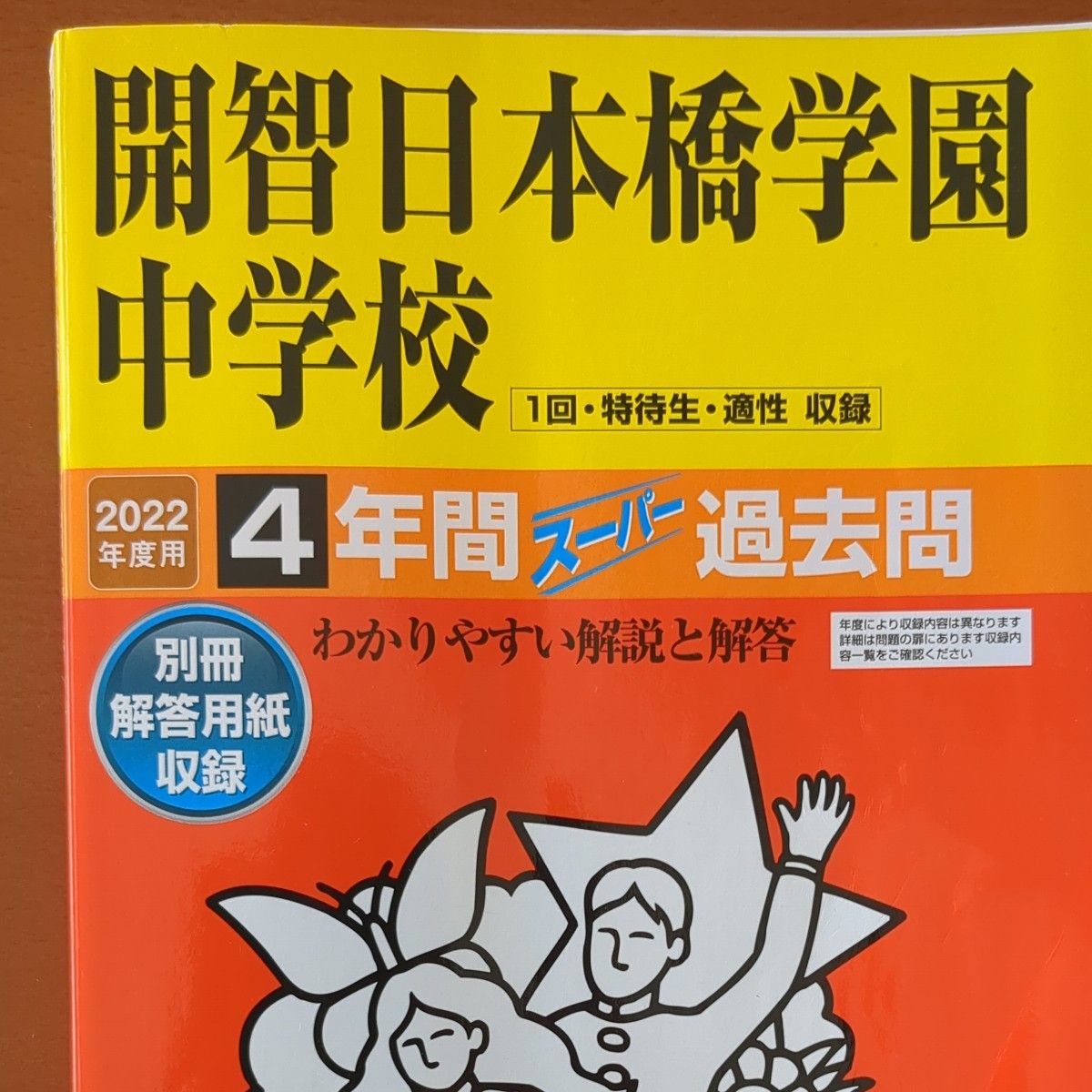  開智日本橋学園中学校 4年間スーパー過去  過去問 声の教育社 4年間