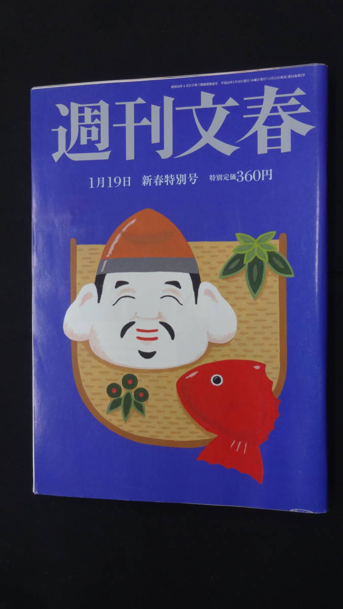 週刊文春 2012年1月19日号 no.2658 新春特別号 武井咲 被災地 橋本徹 MS231013-010_画像1