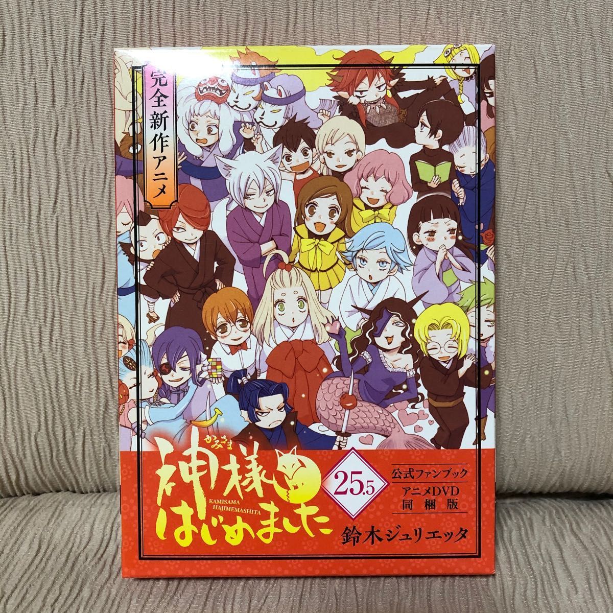 【アニメDVD(未開封品)同梱版】神様はじめました 25.5巻 公式ファンブック 神様はじめました 25 5 公式ファンブック アニメDVD同梱版 鈴木