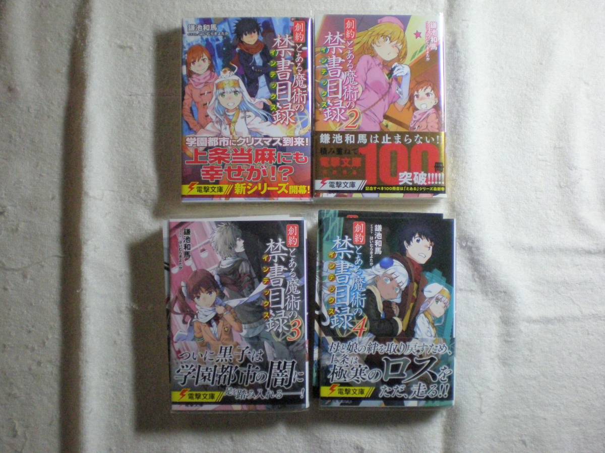 電撃文庫 創約とある魔術の禁書目録 ①巻～⑧巻セット 著者 鎌池 和馬 イラスト はいむら きよたか_画像2