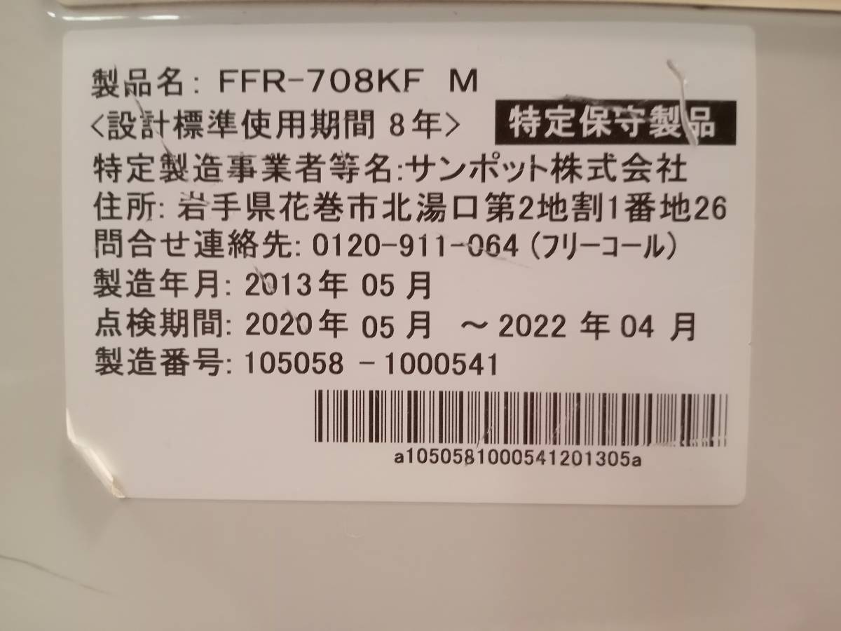 サンポット　石油ストーブ　FFストーブ　FFR-708KF 2013年製　北海道発　直接引取り可_画像9