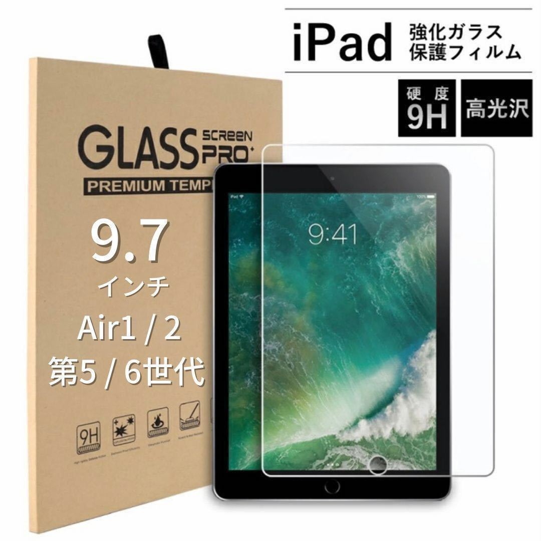 iPad 強化ガラスフィルム　液晶保護フィルム　5/6世代 air1/2 9.7インチ_画像1