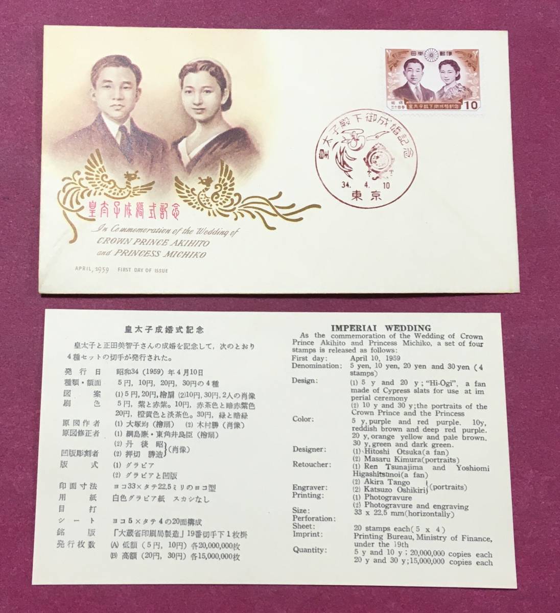 初日カバー FDC 皇太子殿下御成婚記念 切手貼 1959年 34.4.10 東京印 記念印の画像1