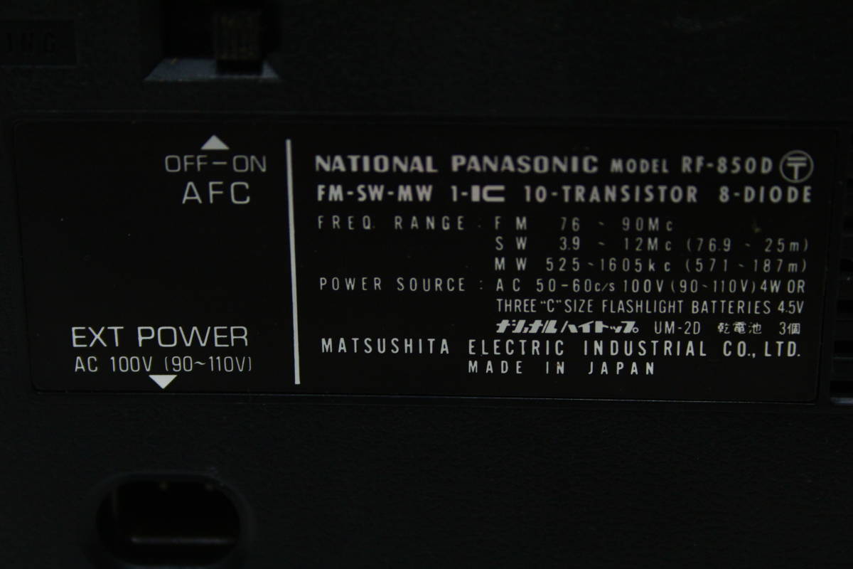 TG10273　NATIONAL　PANASONIC　RF-850D　ラジオ　トランジスタラジオ　通電不可　ジャンク品_画像9