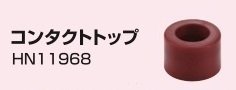 MAX マックス コンタクトトップ (HN11968) HN-90N3 HN-90N4 HN-90N5 HN-90N3 こんたくととっぷ 釘打ち機 釘打機 建築 建設 大工_MAX マックス コンタクトトップ (HN11968)