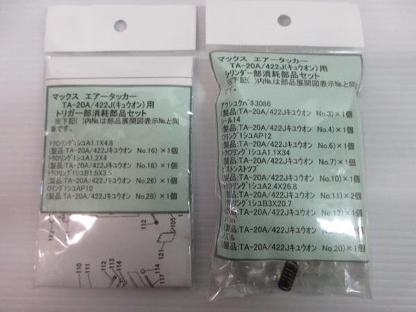 【在庫限り】 TA-20A タッカー MAX 422J 内装 大工 建設 建築 MAX パーツ 補給 修理 修理部品 マックス TA20A 2点 シリンダー トリガー キュウオン エアタッカー 【在庫限り】 TA-20A タッカー MAX 422J 内装 大工 建設 建築 MAX パーツ 補給 修理 修理部品 マックス TA20A 2点 シリンダー トリガー キュウオン エアタッカー