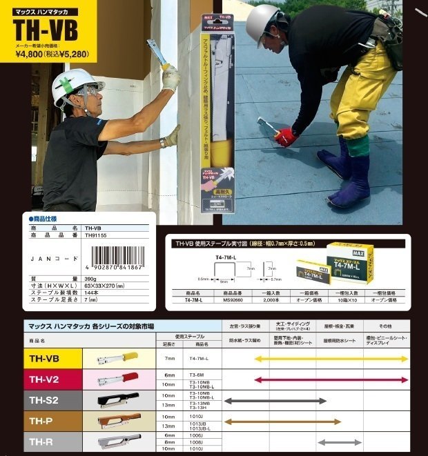 マックス MAX ハンマ タッカ TH-VB アスファルトルーフィング シート 透湿シート 断熱材 留め T4-7M-L が使えます！ ハンド タッカー_マックス MAX ハンマ タッカ TH-VB