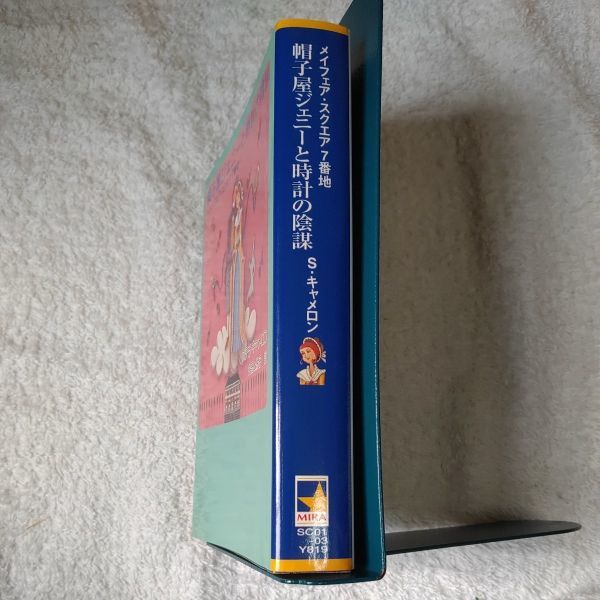 帽子屋ジェニーと時計の陰謀 (MIRA文庫) ステラ・キャメロン 9784596910882_画像3