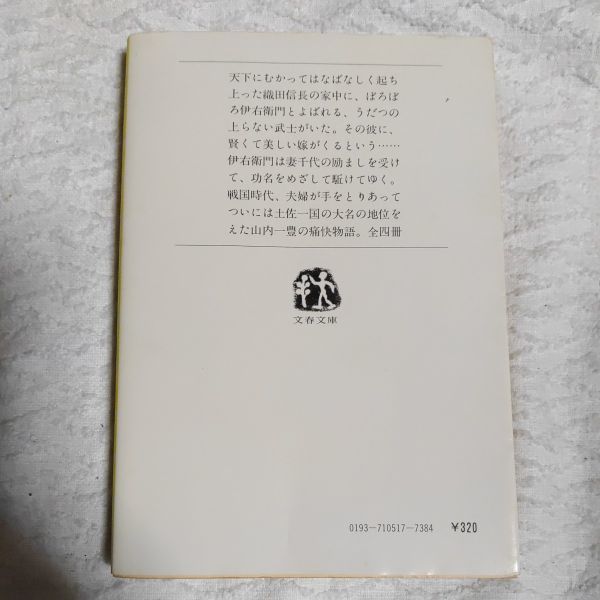 功名が辻 (1) (文春文庫) 司馬 遼太郎 訳あり_画像2