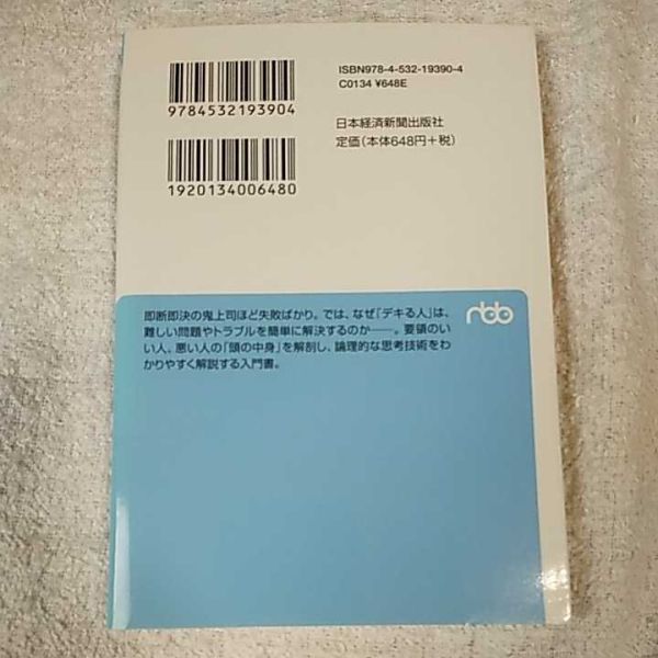 問題解決力 仕事の鬼ほど失敗ばかりする理由 文庫 飯久保 廣嗣 9784532193904_画像2