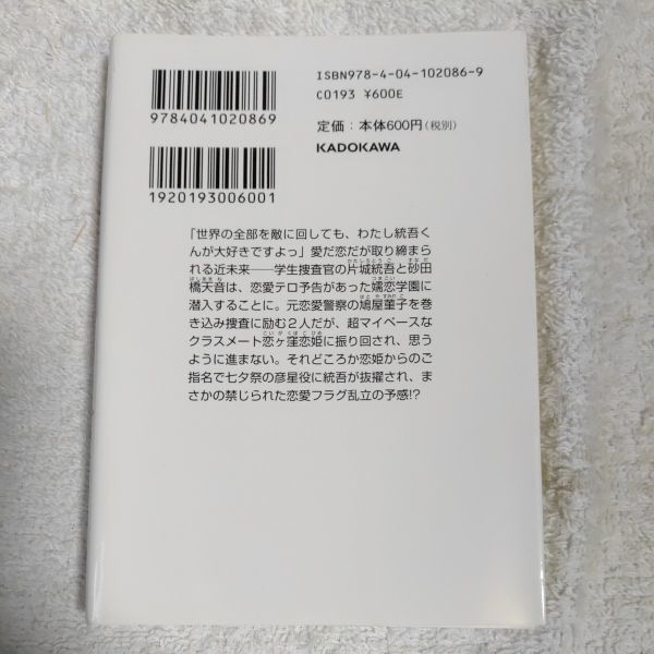 愛だ恋だを取り締まる俺に、春がやってきたので無秩序 (1) (角川スニーカー文庫) 竹井 10日 さいさい 9784041020869_画像2