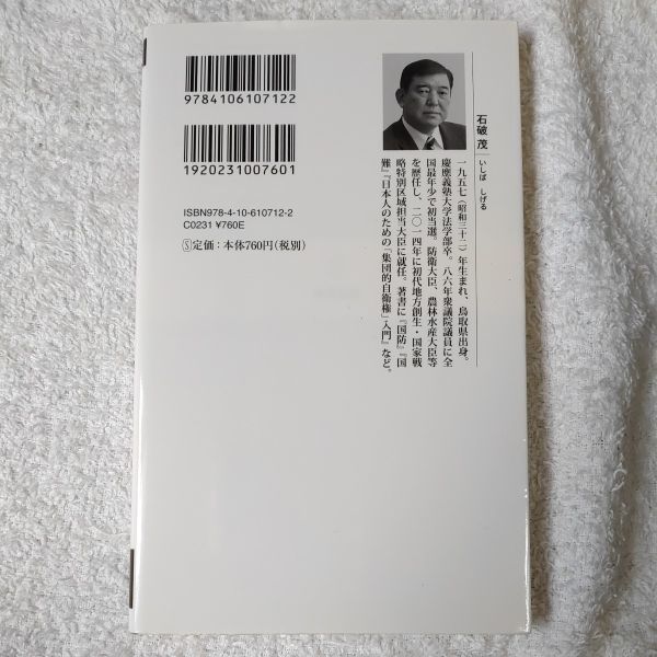 日本列島創生論 地方は国家の希望なり (新潮新書) 石破 茂 9784106107122_画像2