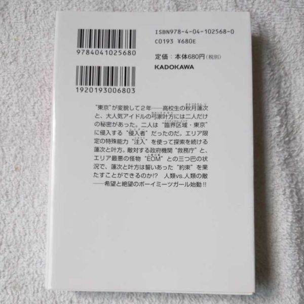 東京侵域 クローズドエデン 01.Enemy of Mankind (上) (角川スニーカー文庫) 岩井 恭平 しらび 9784041025680_画像2