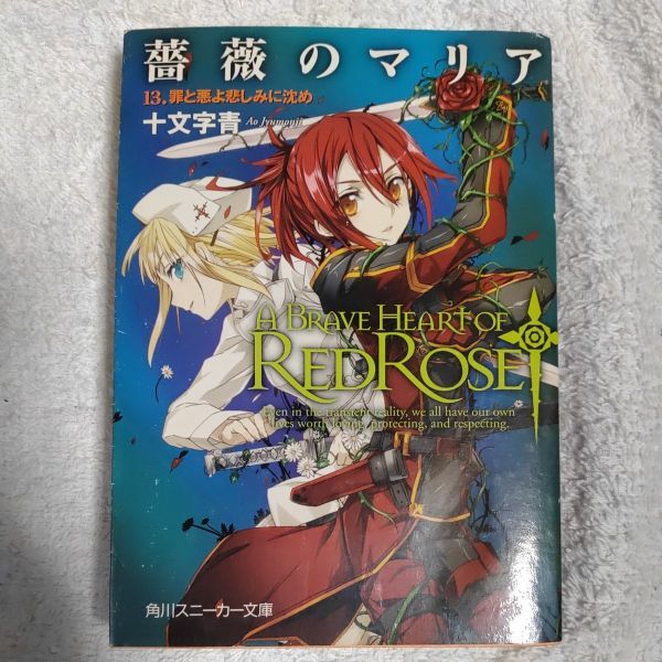 薔薇のマリア 13.罪と悪よ悲しみに沈め (角川スニーカー文庫)十文字 青 BUNBUN 訳あり ジャンク 9784044710217_画像1