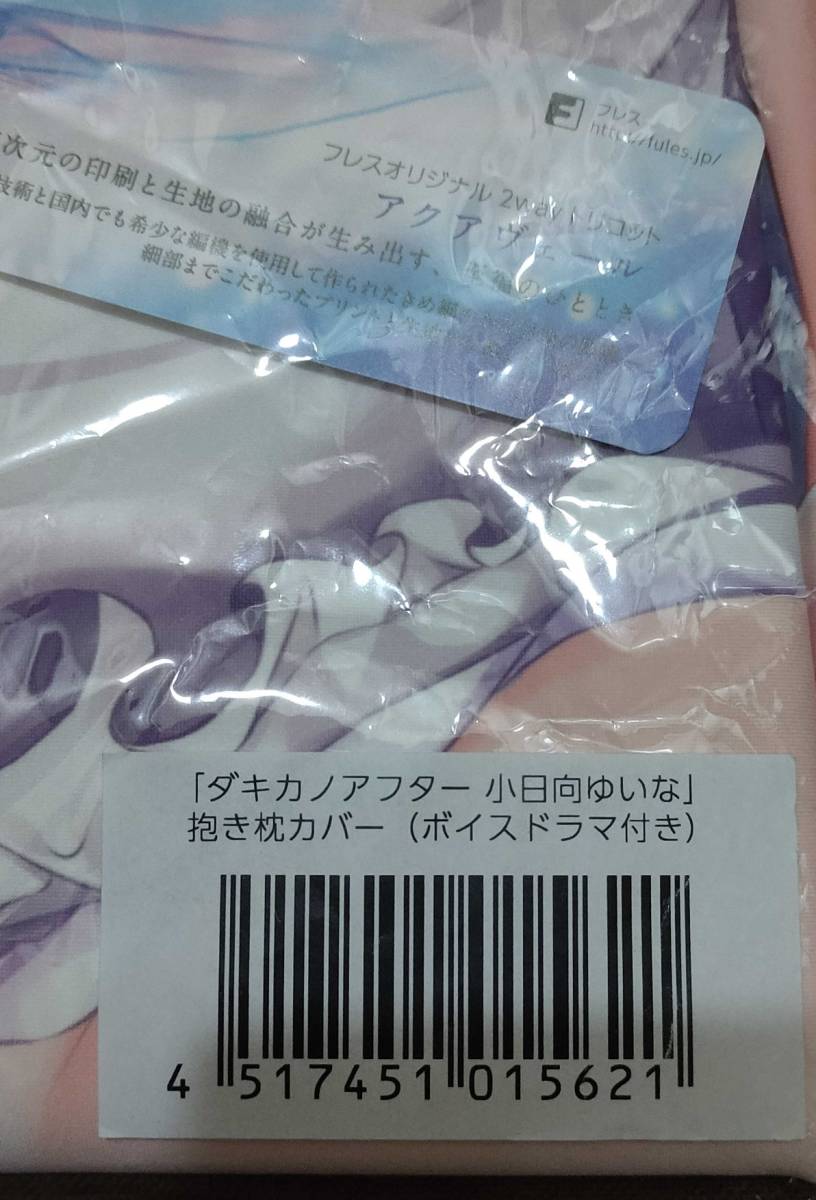 ダキカノアフター 小日向ゆいな 抱き枕カバー クロノミツキ アクアヴェール版 国内正規品 未使用_画像2