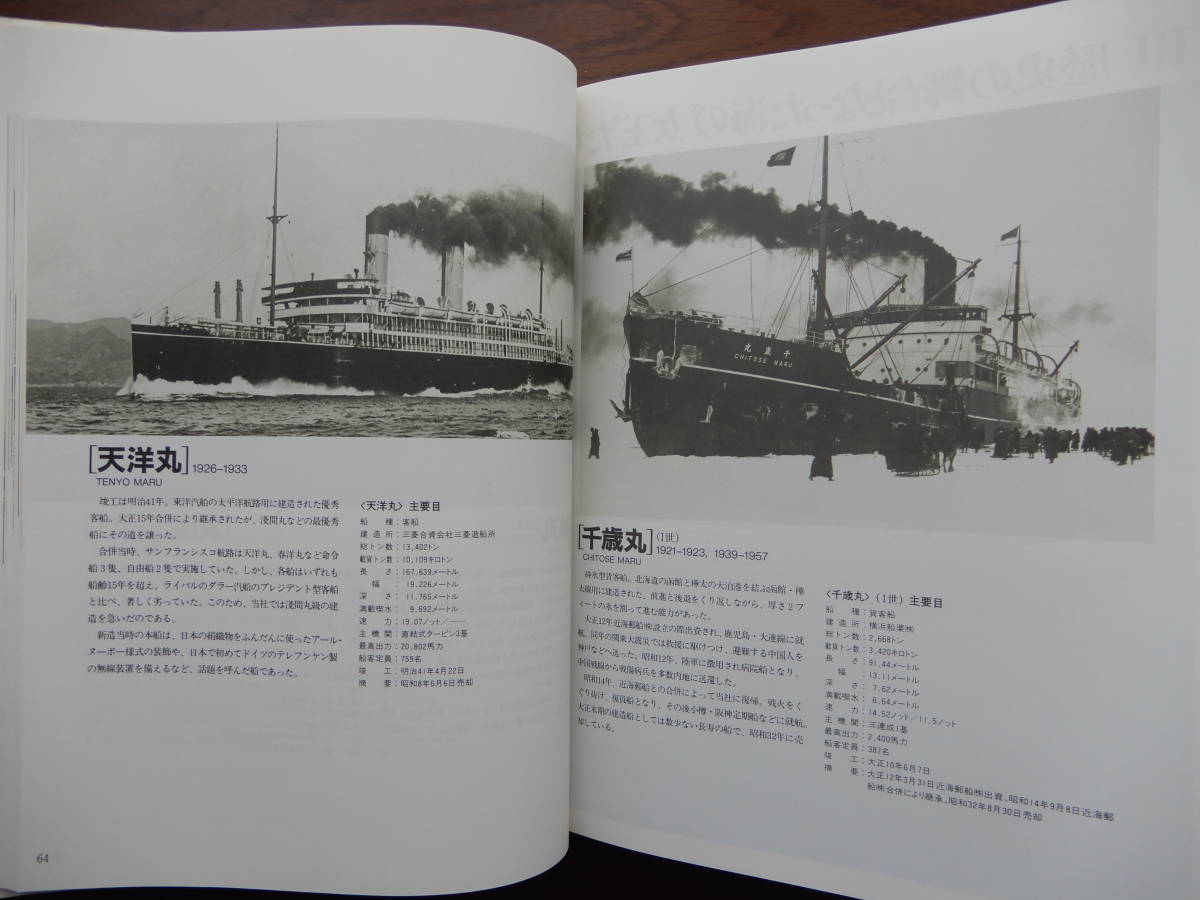 「七つの海で一世紀」日本郵船創業100周年記念船舶写真集　28.5×22㎝程322頁　昭和60年発行　野上隼夫　_画像4