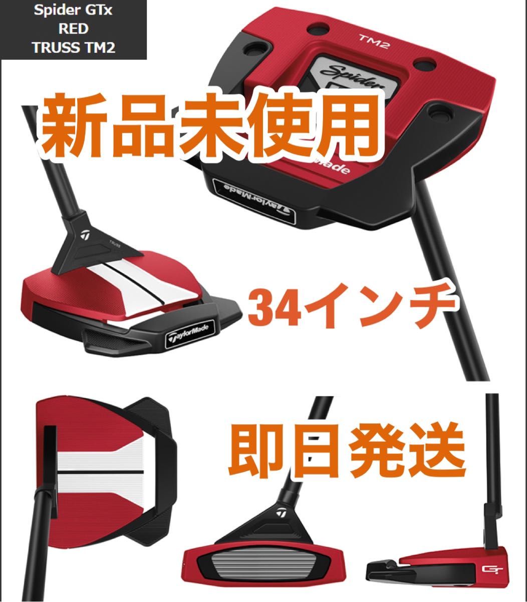 新品未使用 日本正規品テーラーメイドスパイダーGTx レッド トラスセンターTM2 34インチ Yahoo!フリマ（旧）