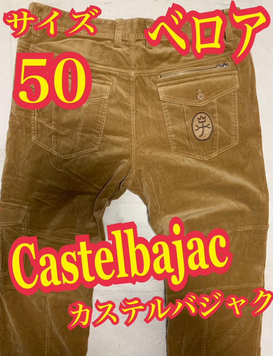 Castelbajac カステルバジャク　ベロアパンツ　迷彩　カモフラ　刺繍ロゴ　サイズ50