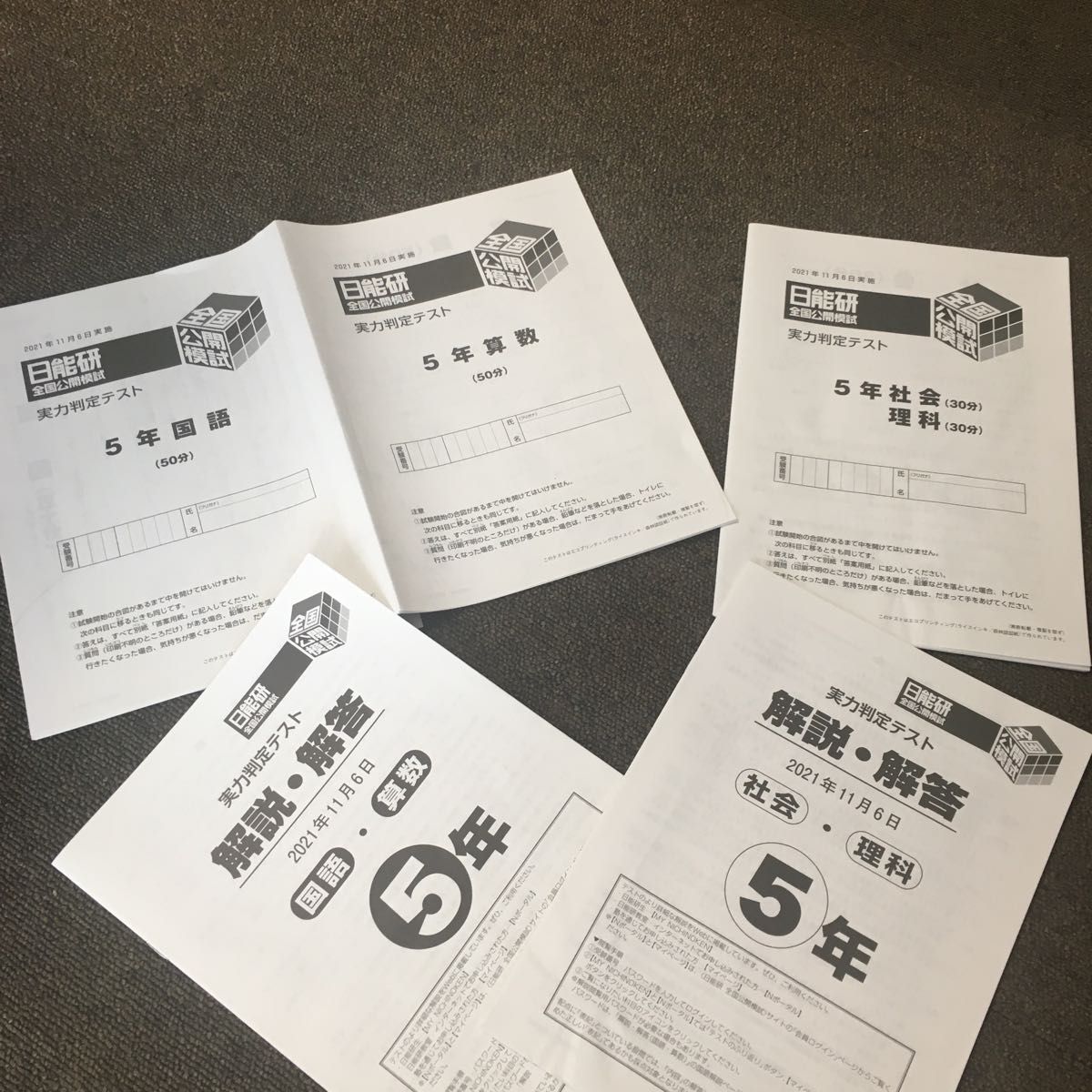 日能研 全国公開模試 5年生 実力判定テスト 2021年11月|Yahoo 日能研 全国公開模試 5年生 実力判定テスト 2021年11月|Yahoo