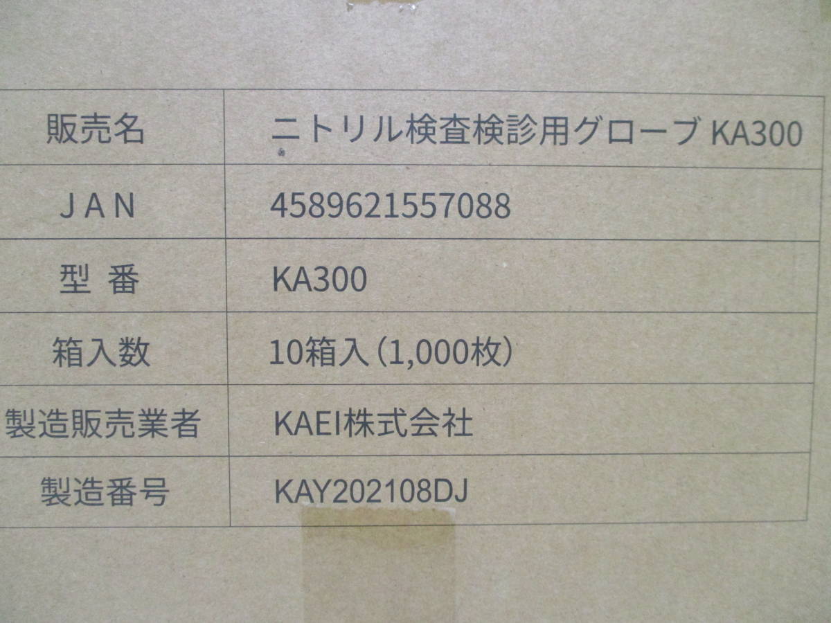 ニトリル検査検診用グローブ KA300◇介護手袋◇使い捨てビニール手袋◇Ｌサイズ◇100枚入り×10箱■Z-83の画像5