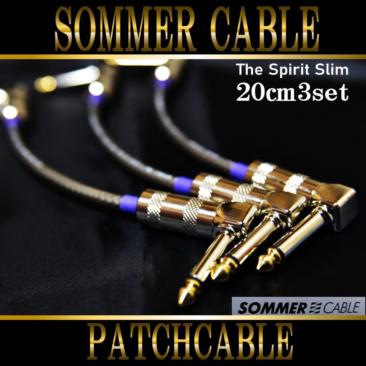 【高音質】SOMMER CABLE The Spirit Slimタイプ20cm3本