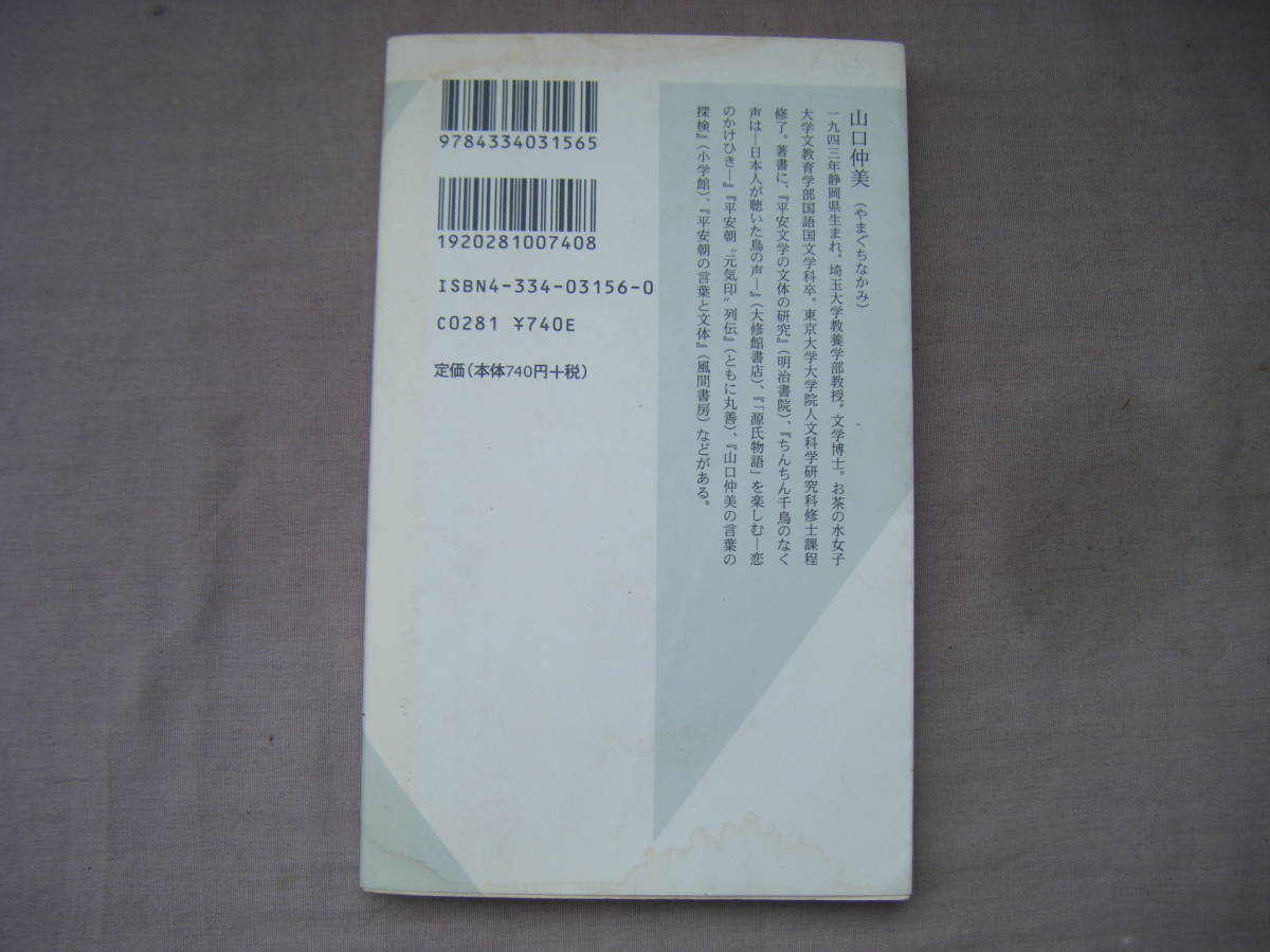 2002年8月初版 光文社新書『犬は「びよ」と鳴いていた』山口仲美著 の画像3