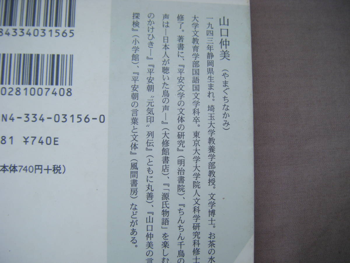 2002年8月初版 光文社新書『犬は「びよ」と鳴いていた』山口仲美著 の画像4