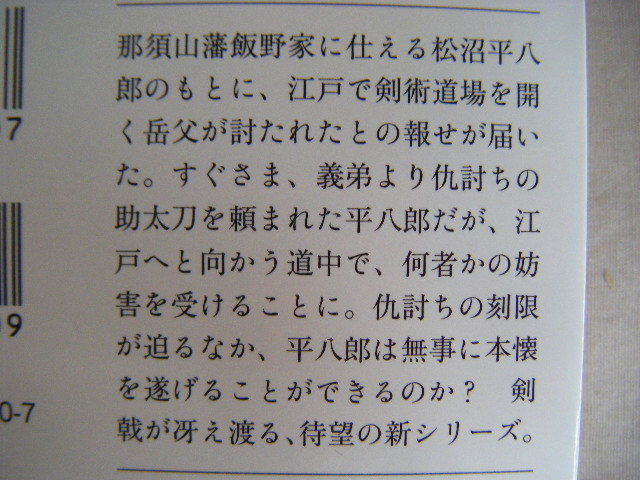 2023年8月第1刷　文春文庫『助太刀のあと・素浪人始末記１』小杉健治著　文藝春秋_画像3