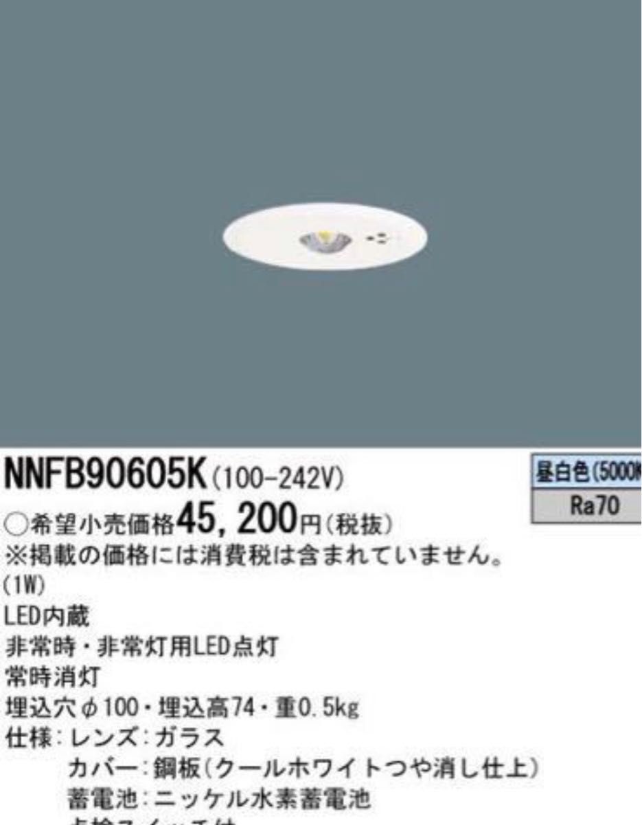 パナソニックNNFB90605K 天井埋込型 LED（昼白色）30分間タイプ・LED低