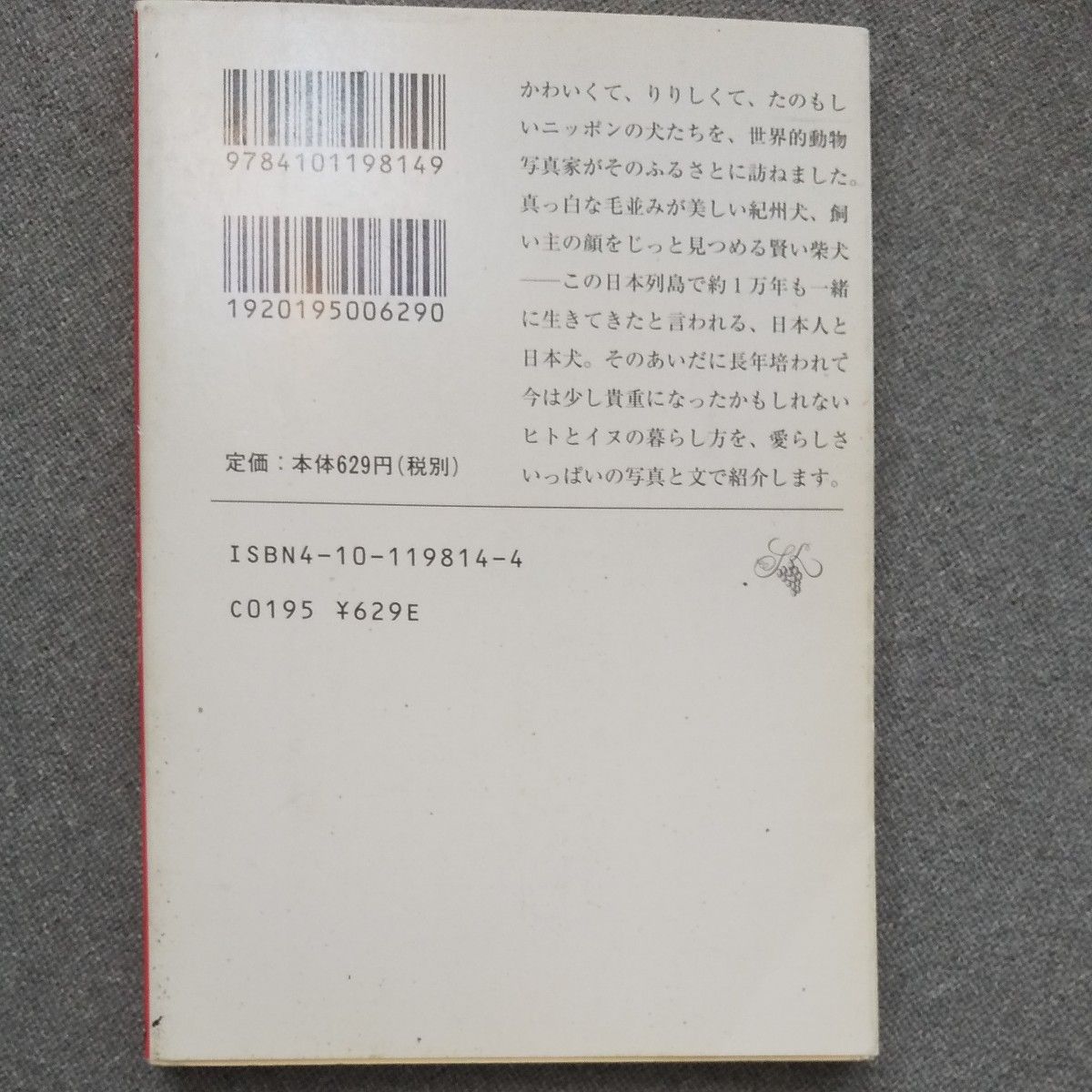 ニッポンの犬 （新潮文庫） 岩合光昭／著　岩合日出子／著