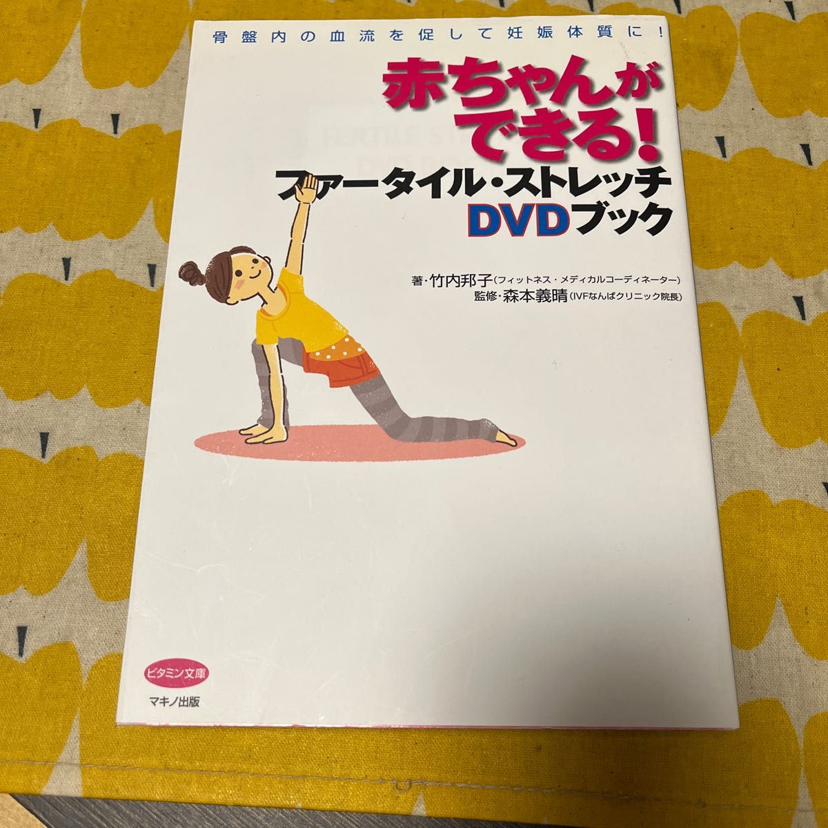 赤ちゃんができる！ファータイル・ストレッチＤＶＤブック　骨盤内の血流を促して妊娠体質に！