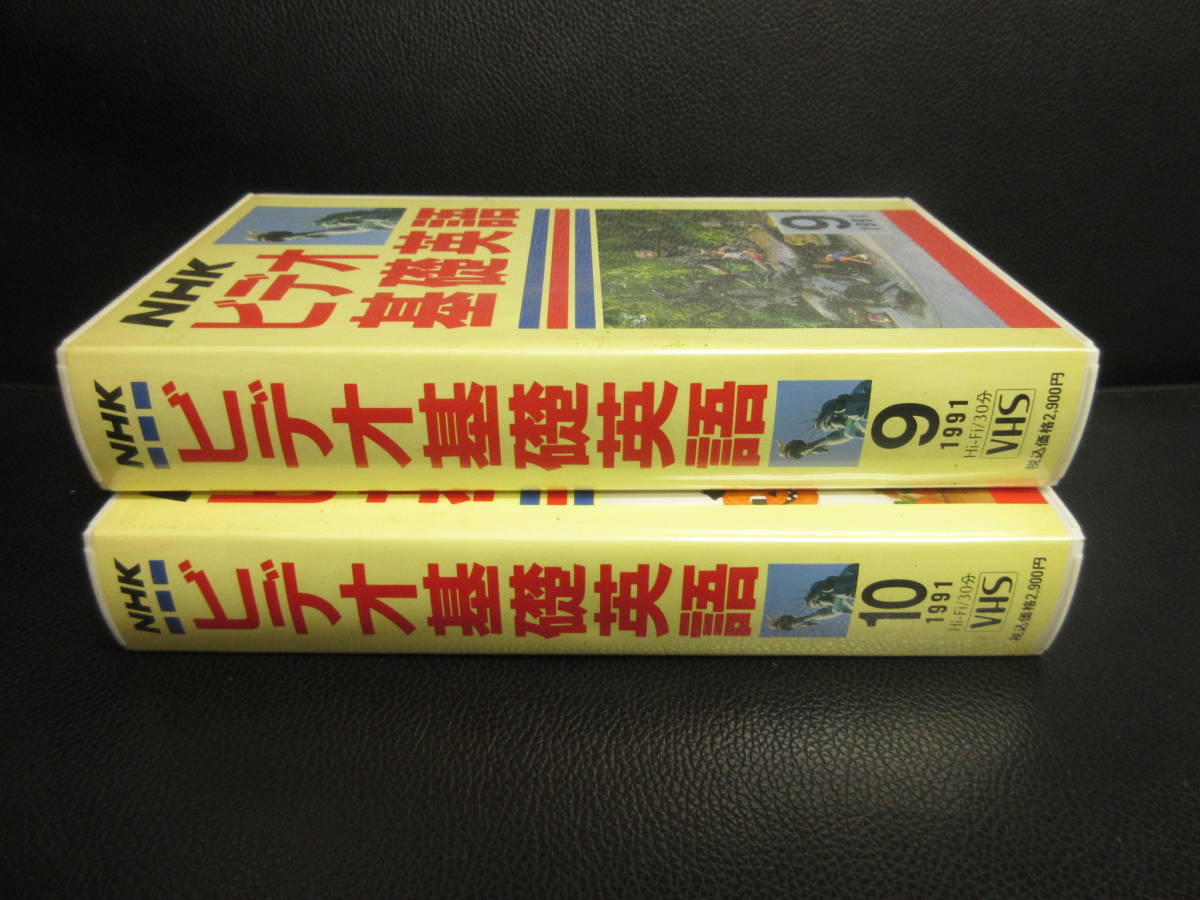 《VHS》 ячейка  издание  「NHK  видео   базис  английский язык ： 2 штуки  комплект   (Vol.9 *  Vol.10)」 1991 год   видео   лента    воспроизведение  не проверена ( не подвижный      возможность   большой )