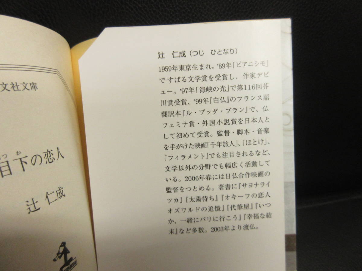 【中古】文庫 「目下の恋人」 著者：辻仁成 2005年(3刷) 小説 本・書籍・古書_画像6