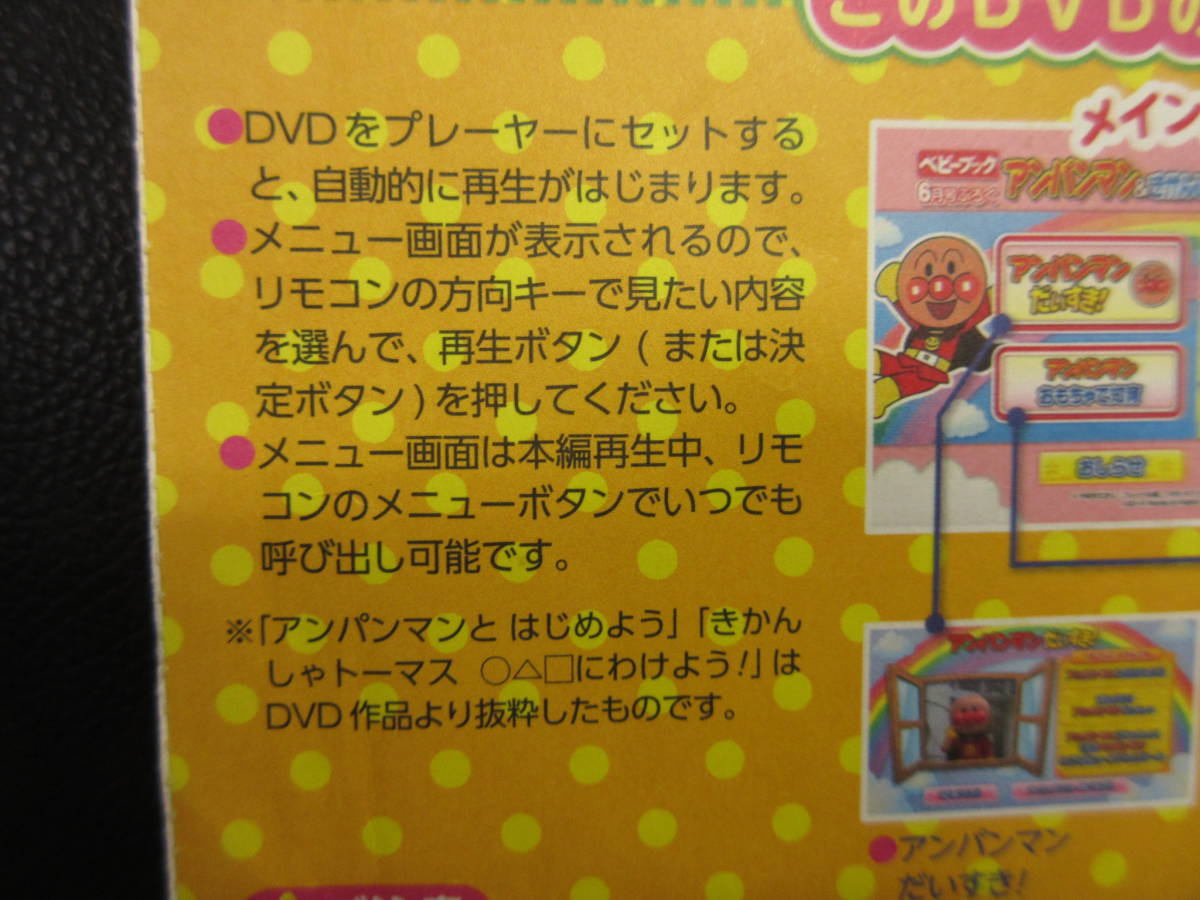 《DVD》付録版 「ベビーブック 6月号(2014年)」 アンパンマン&きかんしゃトーマス だいすき!DVD キッズ 中古品：再生確認済み_画像7