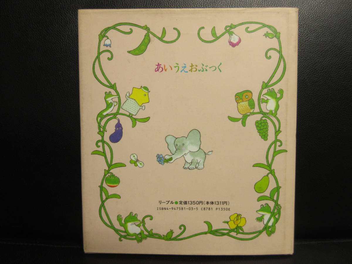 【絵本】児童書 「あいうえおぶっく」 作：むらかみつとむ 1994年発行 子ども用書籍・古書_画像2