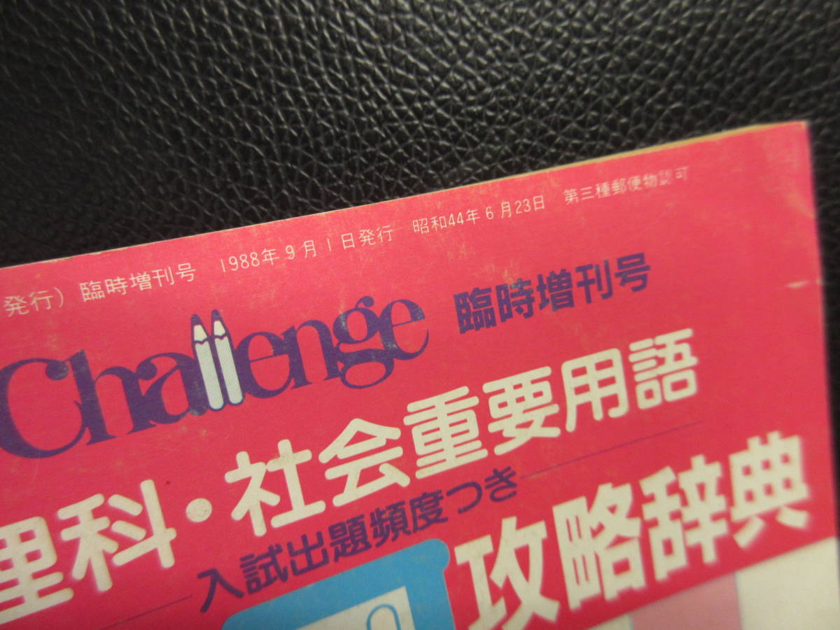 【中古】冊子 「理科・社会重要用語 スピード攻略辞典」 中二challenge 臨時増刊号 1988年発行 定価：300円 本・書籍・古書_画像5