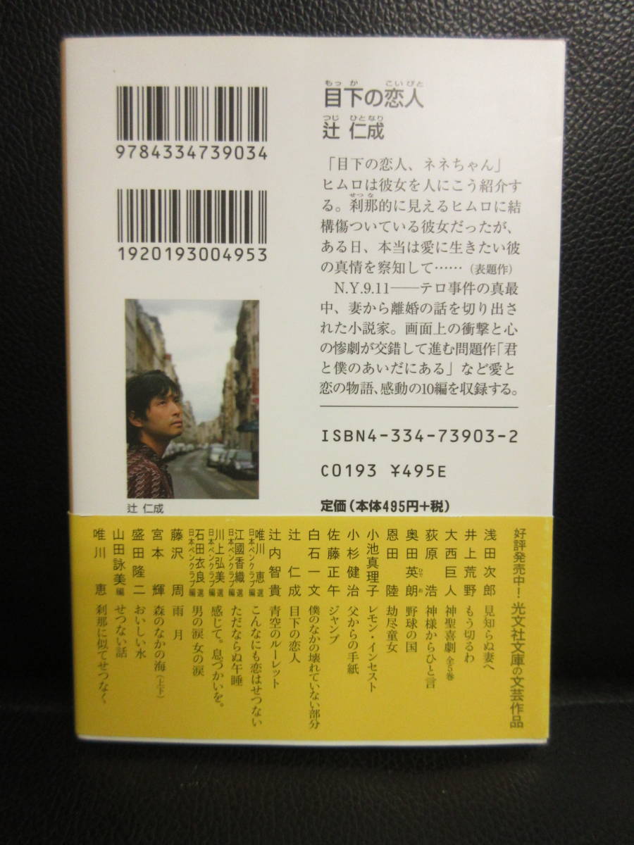 【中古】文庫 「目下の恋人」 著者：辻仁成 2005年(3刷) 小説 本・書籍・古書_画像2