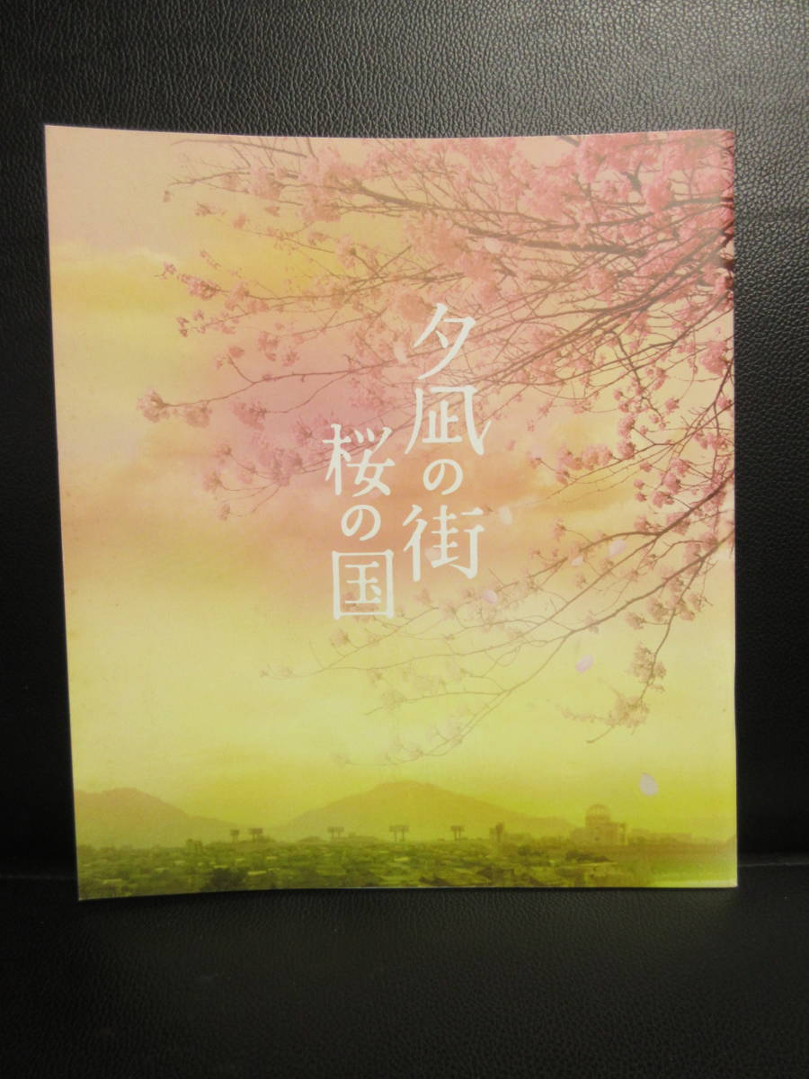 【冊子】パンフ 「夕凪の街 桜の国」 田中麗奈・麻生久美子 古い映画のパンフレット・カタログ 本・書籍・古書_画像1