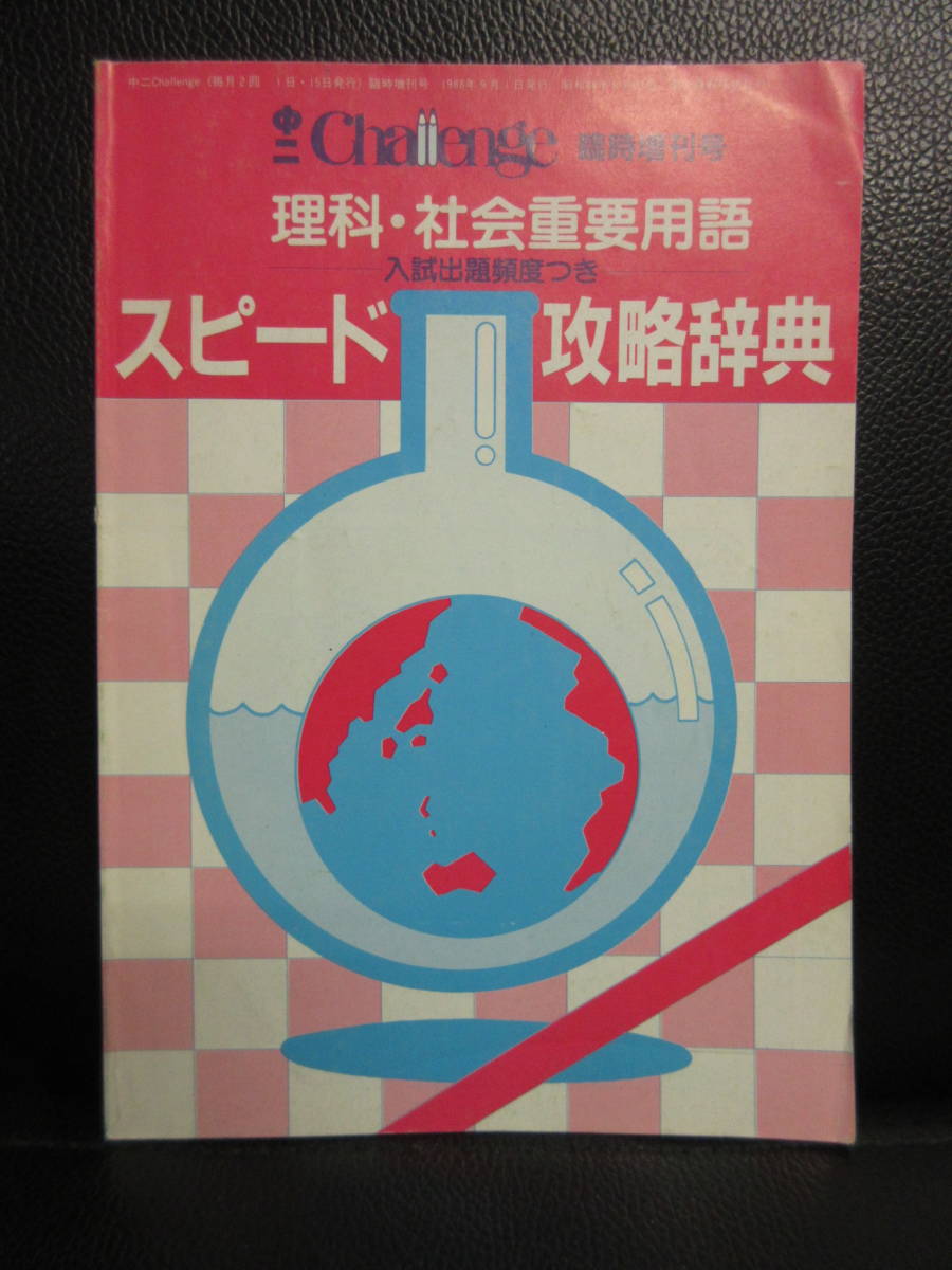 【中古】冊子 「理科・社会重要用語 スピード攻略辞典」 中二challenge 臨時増刊号 1988年発行 定価：300円 本・書籍・古書_画像1